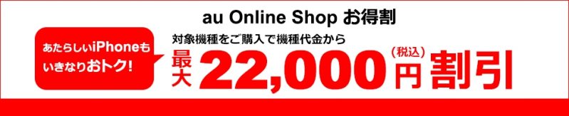 au Online Shop お得割_公式バナー