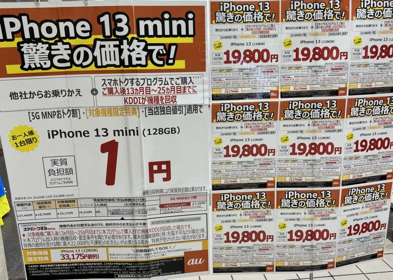 auのiPhone13miniが1円
