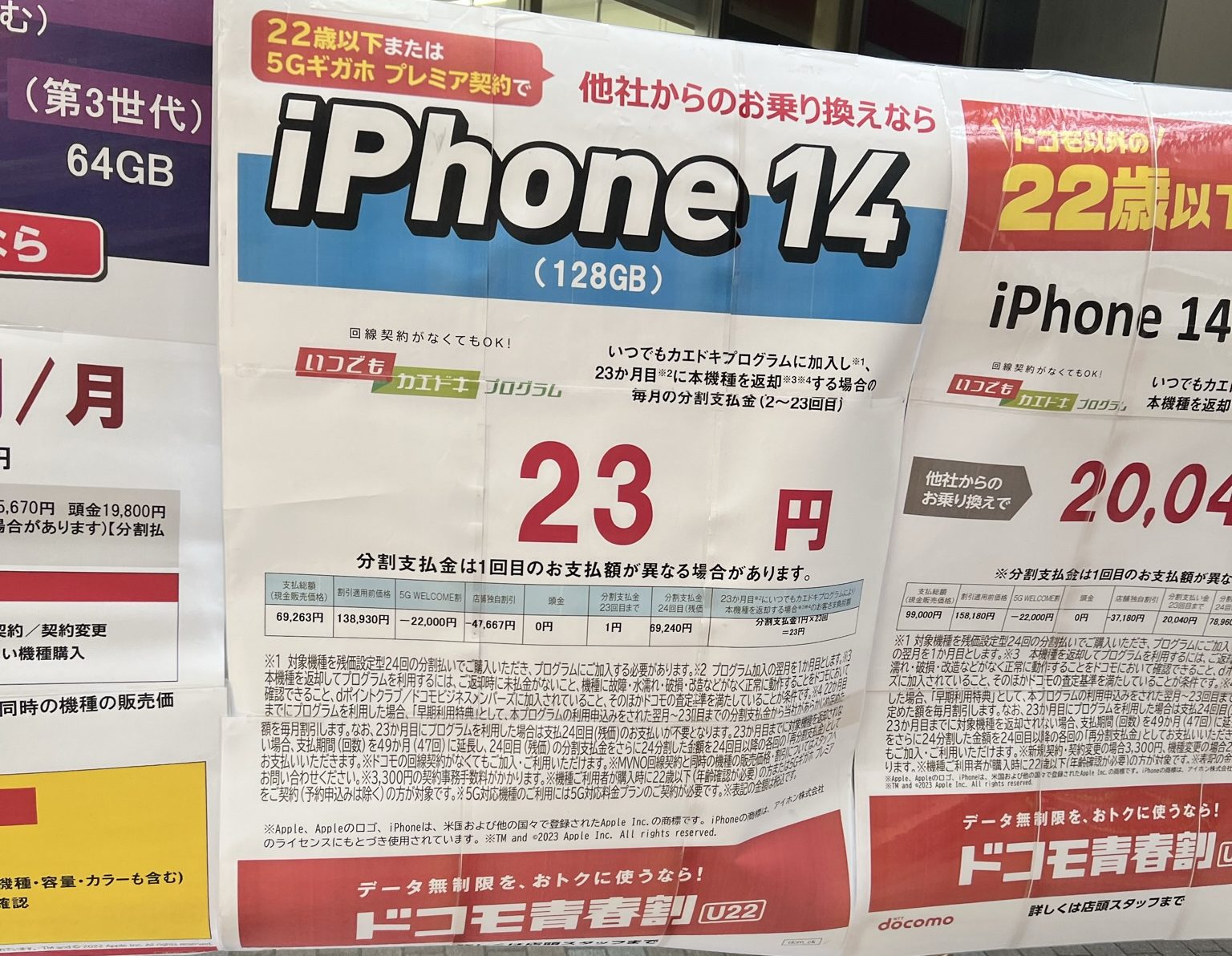 iPhone14が23円
